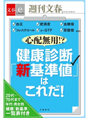 cover image of 心配無用!?　健康診断「新基準値」はこれだ!　【文春e-Books】